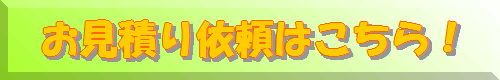 お見積り依頼
